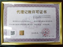 代理记账许可证书