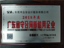 广东省守合同重信用企业