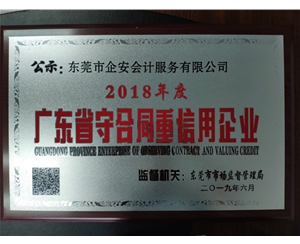 广东省守合同重信用企业