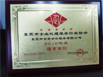 2015企业代理服务行业协会理事