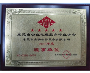 2016企业代理服务行业协会理事