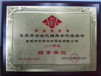 2016企业代理服务行业协会理事