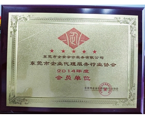 2014企业代理服务行业协会会员