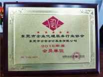 2015企业代理服务行业协会会员